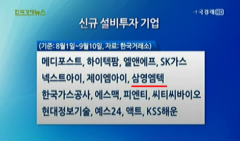 [9월 10일 한국경제TV] 경기불황속 공격투자 `용감한 기업`