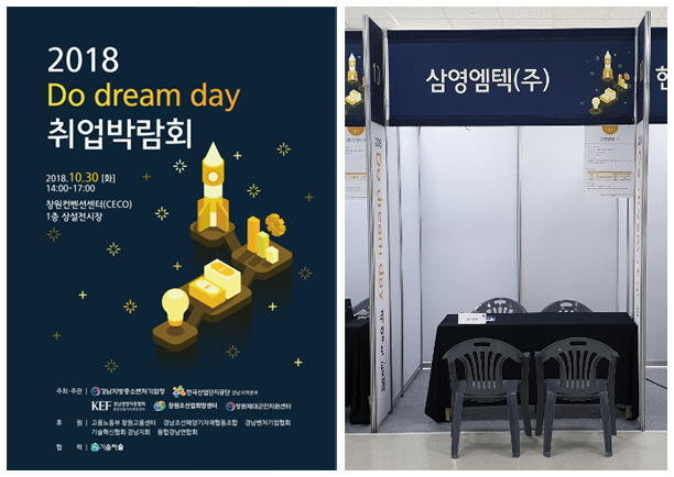 2018년 Do dream day 취업박람회 참여