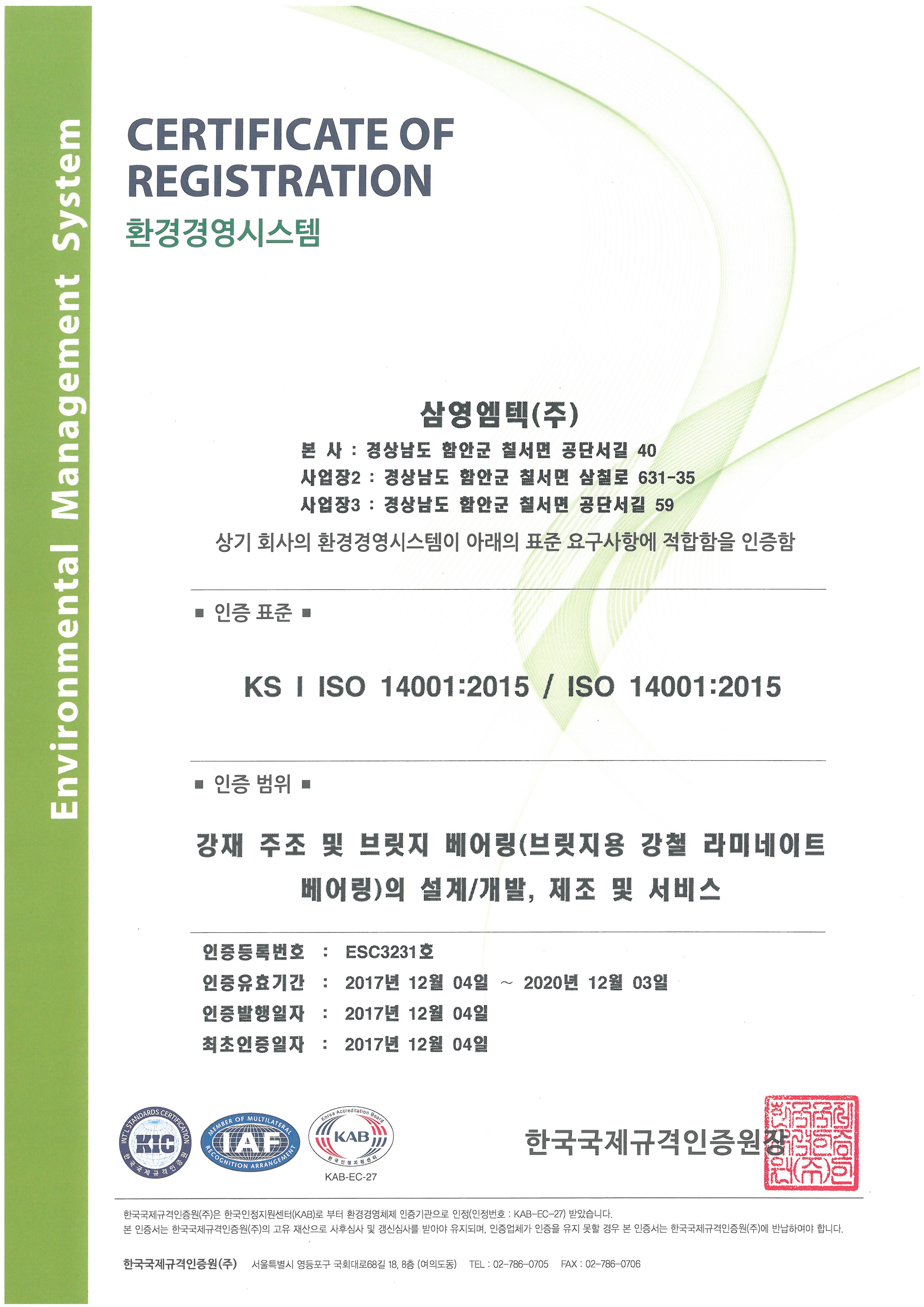 환경(ISO 14001), 안전/보건(OHSAS 18001) 인증서 획득